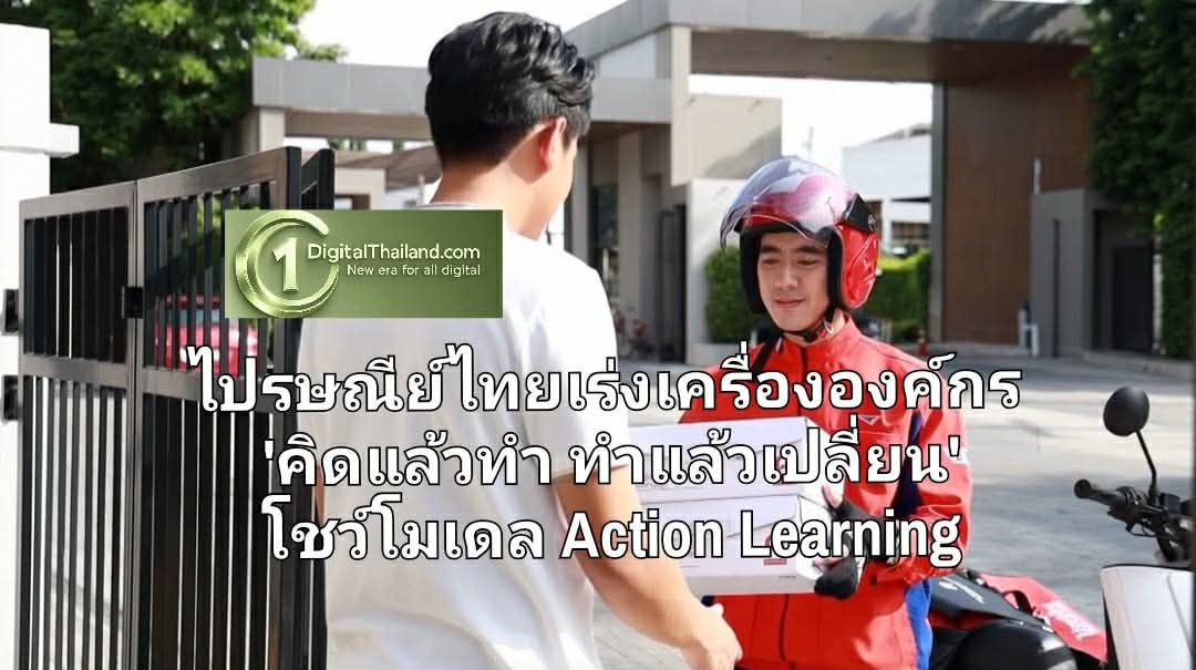 ไปรษณีย์ไทยเร่งเครื่ององค์กร 'คิดแล้วทำ ทำแล้วเปลี่ยน' โชว์โมเดล Action Learning ขับเคลื่อนอนาคตโลจิสติกส์ไทย