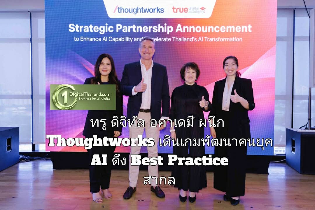ทรู ดิจิทัล อคาเดมี ผนึก Thoughtworks เดินเกมพัฒนาคนยุค AI ดึง Best Practice สากล ก้าวสู่ AI-First Organization