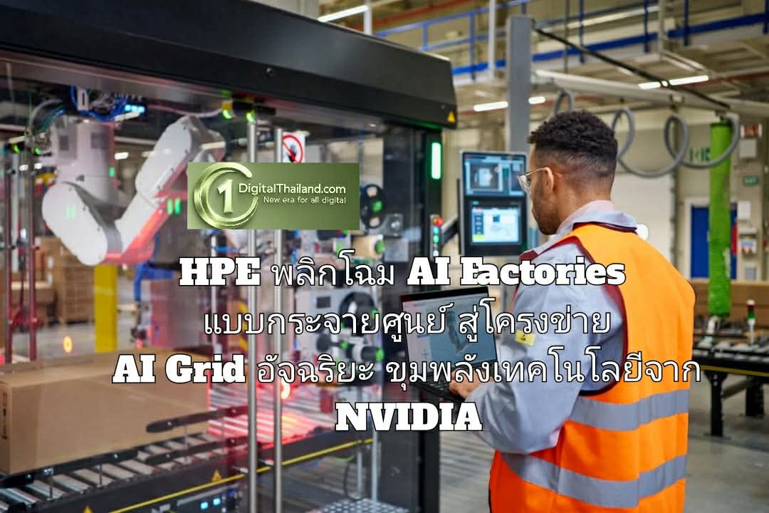 HPE พลิกโฉม AI Factories แบบกระจายศูนย์ สู่โครงข่าย AI Grid อัจฉริยะขับเคลื่อนด้วยขุมพลังเทคโนโลยีจาก NVIDIA
