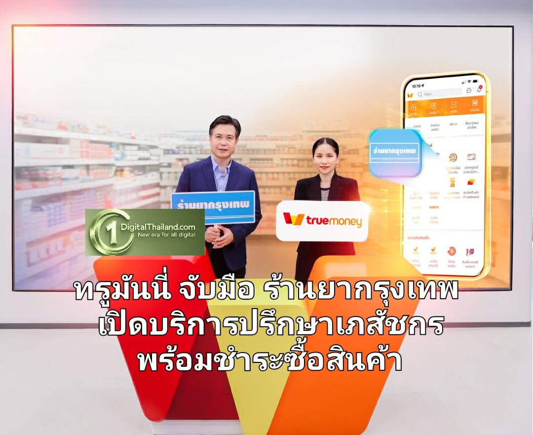 ทรูมันนี่ จับมือ ร้านยากรุงเทพ เปิดบริการปรึกษาเภสัชกรพร้อมชำระซื้อสินค้าจากร้านยากรุงเทพ ผ่านแอปทรูมันนี่