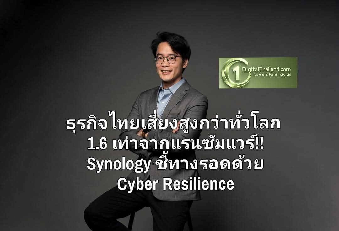 ธุรกิจไทยเสี่ยงสูงกว่าทั่วโลก 1.6 เท่า จากแรนซัมแวร์!! Synology ชี้ทางรอดด้วย Cyber Resilience