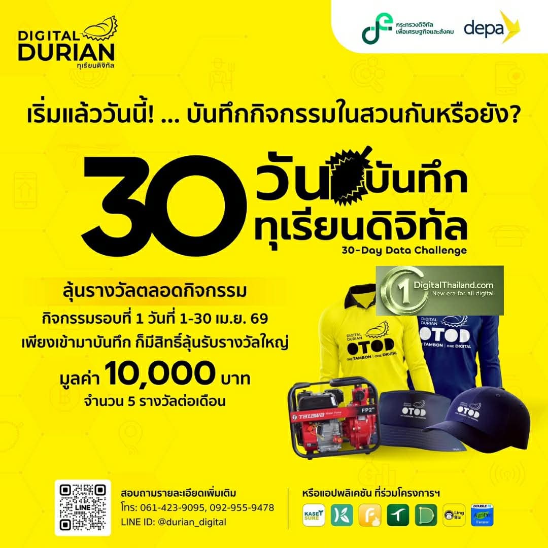 ดีป้า ชวนเกษตรกรร่วมกิจกรรม 30 Day Data Challenge: 30 วัน บันทึกทุเรียนดิจิทัล ดันเกษตรกรจดทุกวัน ลุ้นรางวัลทุกเดือน