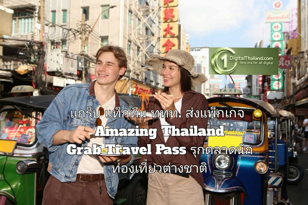 แกร็บ แท็กทีม ททท. ส่งแพ็กเกจ Amazing Thailand Grab Travel Pass รุกตลาดนักท่องเที่ยวต่างชาติ