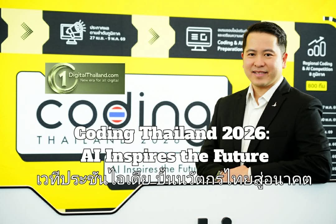 ส่งต่อแรงบันดาลใจจากรุ่นพี่สู่รุ่นใหม่ Coding Thailand 2026: AI Inspires the Future เวทีประชันไอเดีย ปั้นนวัตกรไทยสู่อนาคต