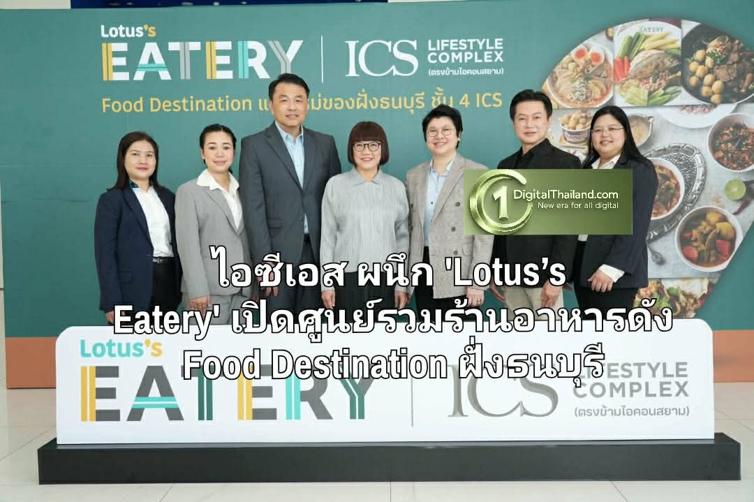 ไอซีเอส ผนึกกำลัง 'Lotus’s Eatery' เปิดศูนย์รวมร้านอาหารดังระดับตำนาน Food Destination แห่งใหม่ของฝั่งธนบุรี