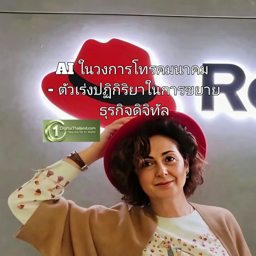 AI ในวงการโทรคมนาคม - ตัวเร่งปฏิกิริยาในการขยายธุรกิจดิจิทัล