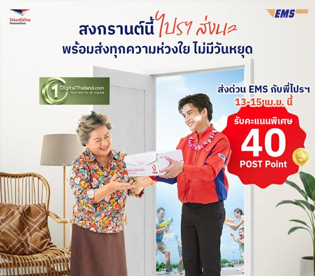 ไปรษณีย์ไทย เปิดให้บริการรับฝาก-นำจ่าย ทุกวัน ตลอดเทศกาลสงกรานต์ พร้อมฉลอง 40 ปี ส่งด่วน EMS กับพี่ไปรฯ มอบ ‘40 POST Point’ ระหว่างวันที่ 13–15 เม.ย. นี้