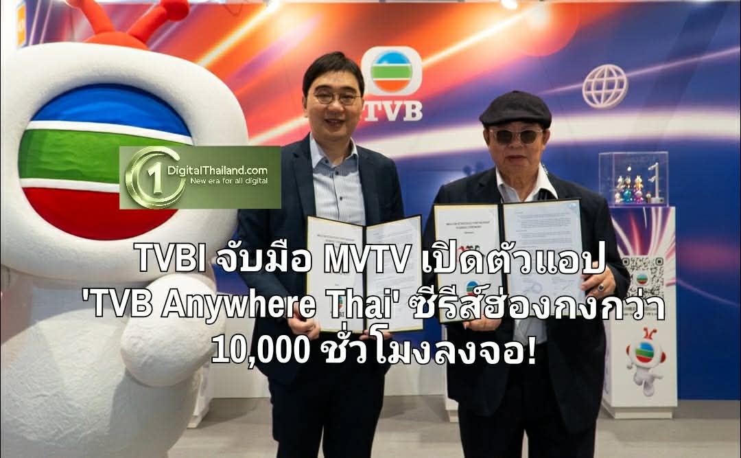 TVBI จับมือ MVTV เปิดตัวแอป 'TVB Anywhere Thai' ขนทัพซีรีส์ฮ่องกงกว่า 10,000 ชั่วโมงลงจอ!
