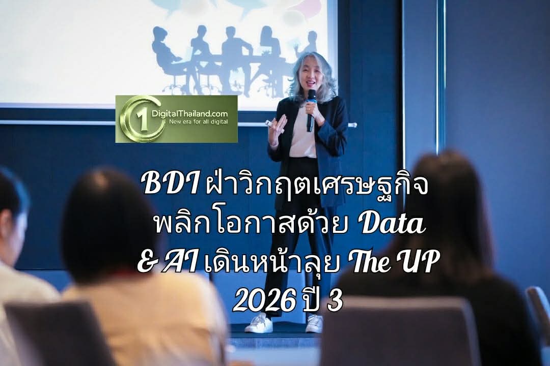 BDI ฝ่าวิกฤตเศรษฐกิจ พลิกโอกาสด้วย Data & AI เดินหน้าลุย The UP 2026 ปี 3 เจาะลึกรายบริษัท-แก้ปัญหาตรงจุดหนุนผู้ประกอบการ