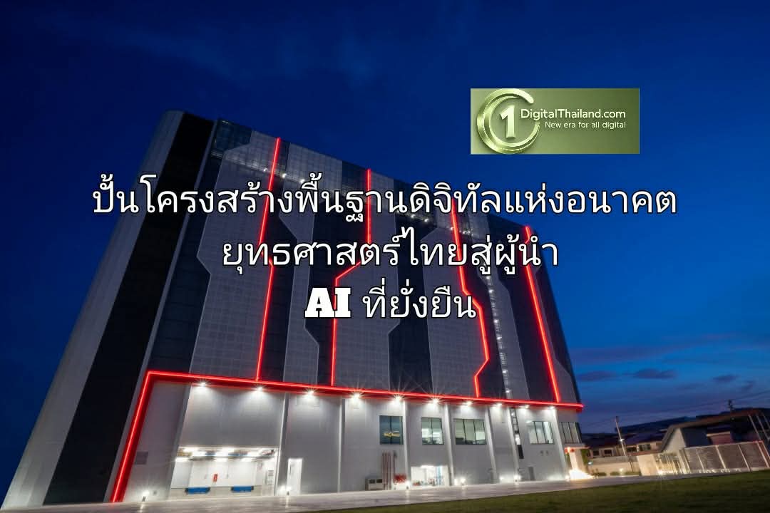 ปั้นโครงสร้างพื้นฐานดิจิทัลแห่งอนาคต ยุทธศาสตร์ไทยสู่ผู้นำ AI ที่ยั่งยืน