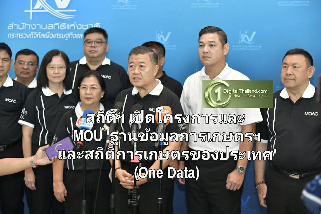สถิติฯ เปิดโครงการและ MOU 'ฐานข้อมูลการเกษตรฯ และสถิติการเกษตรของประเทศ' (One Data)