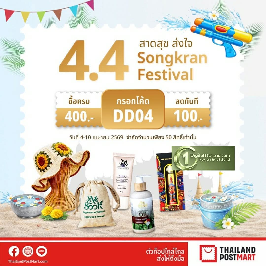ไปรษณีย์ไทย ชวนมา 'สาดสุข ส่งใจ' รับเทศกาลสงกรานต์ผ่าน ThailandPostMart พร้อมจัดโปรแรง ช้อปมันส์ตลอดทั้งเดือน