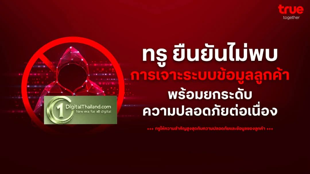 ทรู คอร์ปอเรชั่น ชี้แจงกรณีที่มีการกล่าวถึงประเด็นความปลอดภัยของระบบบนสื่อสังคมออนไลน์