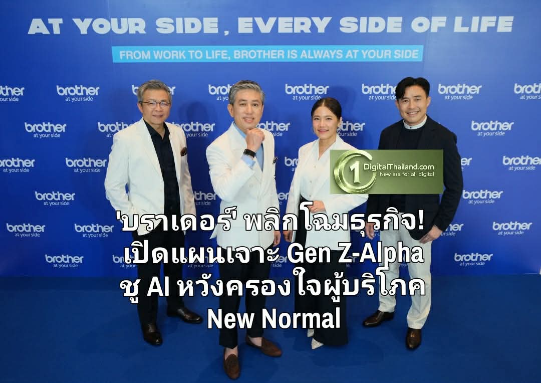 'บราเดอร์' พลิกโฉมธุรกิจ! เปิดแผนเจาะ Gen Z-Alpha ชู AI หวังครองใจผู้บริโภคยุค New Normal