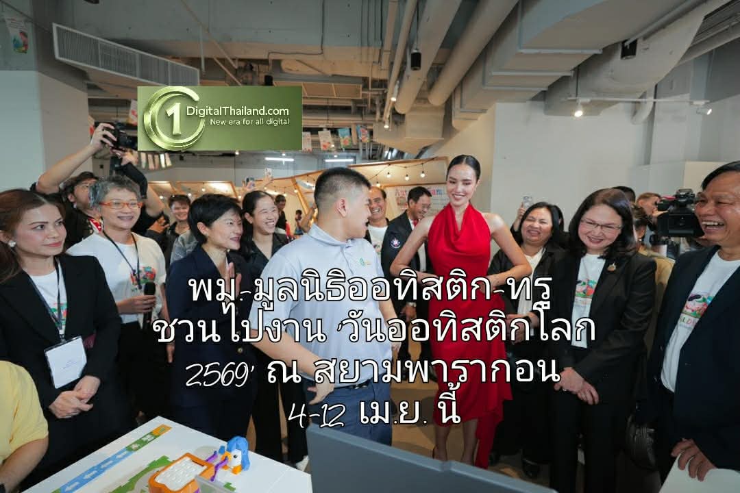 ​พม.-มูลนิธิออทิสติก-ทรู ชวนไปงาน 'วันออทิสติกโลก 2569' ณ สยามพารากอน 4-12 เม.ย. นี้