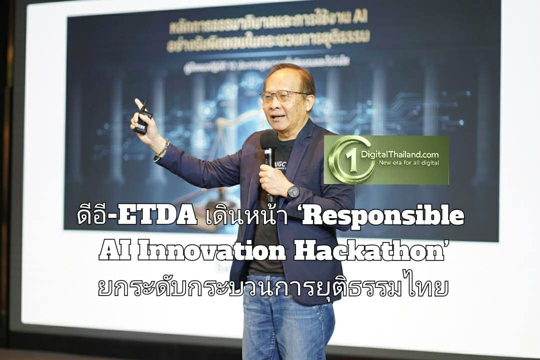 ดีอี-ETDA เดินหน้า ‘Responsible AI Innovation Hackathon’ ยกระดับกระบวนการยุติธรรมไทย เริ่มต้นปฐมนิเทศ–ฝึกอบรม 10 ทีม