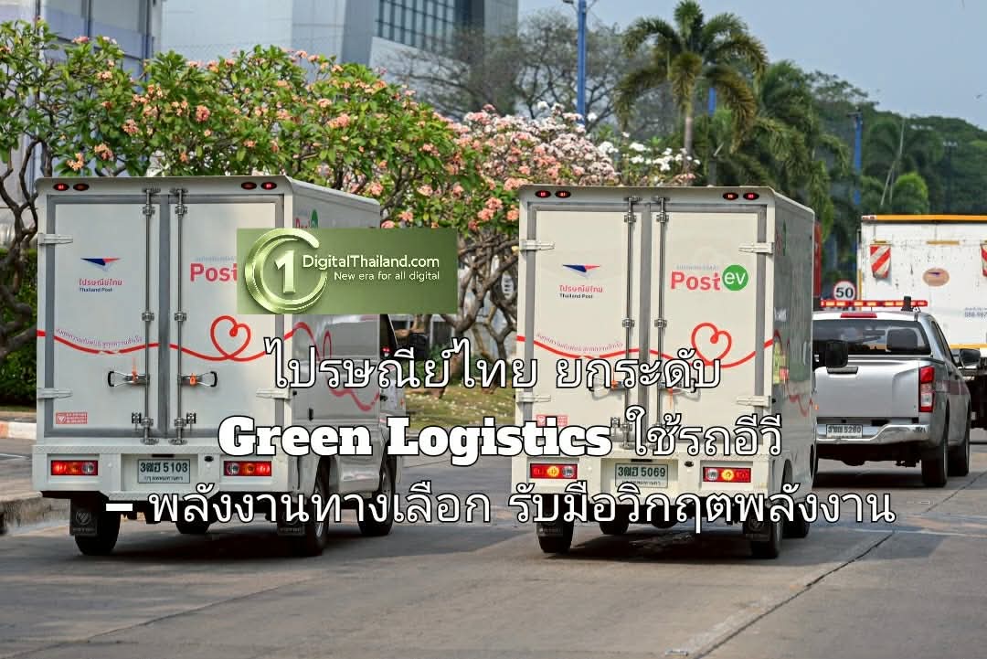 ไปรษณีย์ไทย ยกระดับ Green Logistics ใช้รถอีวี – พลังงานทางเลือก วางแผนรับมือวิกฤตพลังงานครบวงจร