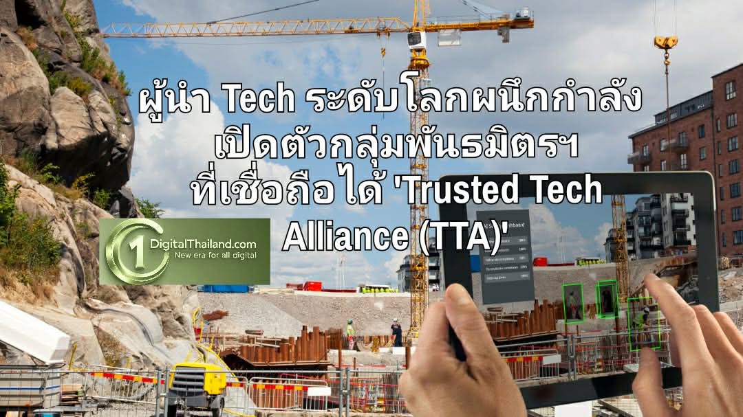 ผู้นำ Tech ระดับโลกผนึกกำลังเปิดตัว กลุ่มพันธมิตรฯ ที่เชื่อถือได้ 'Trusted Tech Alliance (TTA)'