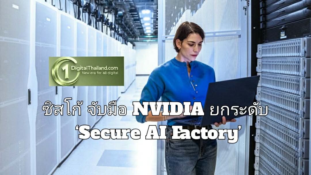 ซิสโก้ จับมือ NVIDIA ยกระดับ ‘Secure AI Factory’ ช่วยให้องค์กรนำ AI ไปใช้งานได้ง่ายขึ้น ปลอดภัยขึ้น ในทุกที่ที่ต้องการ