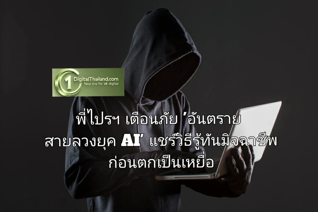พี่ไปรฯ เตือนภัย 'อันตราย สายลวงยุค AI' แชร์วิธีรู้ทันมิจฉาชีพ ก่อนตกเป็นเหยื่อ