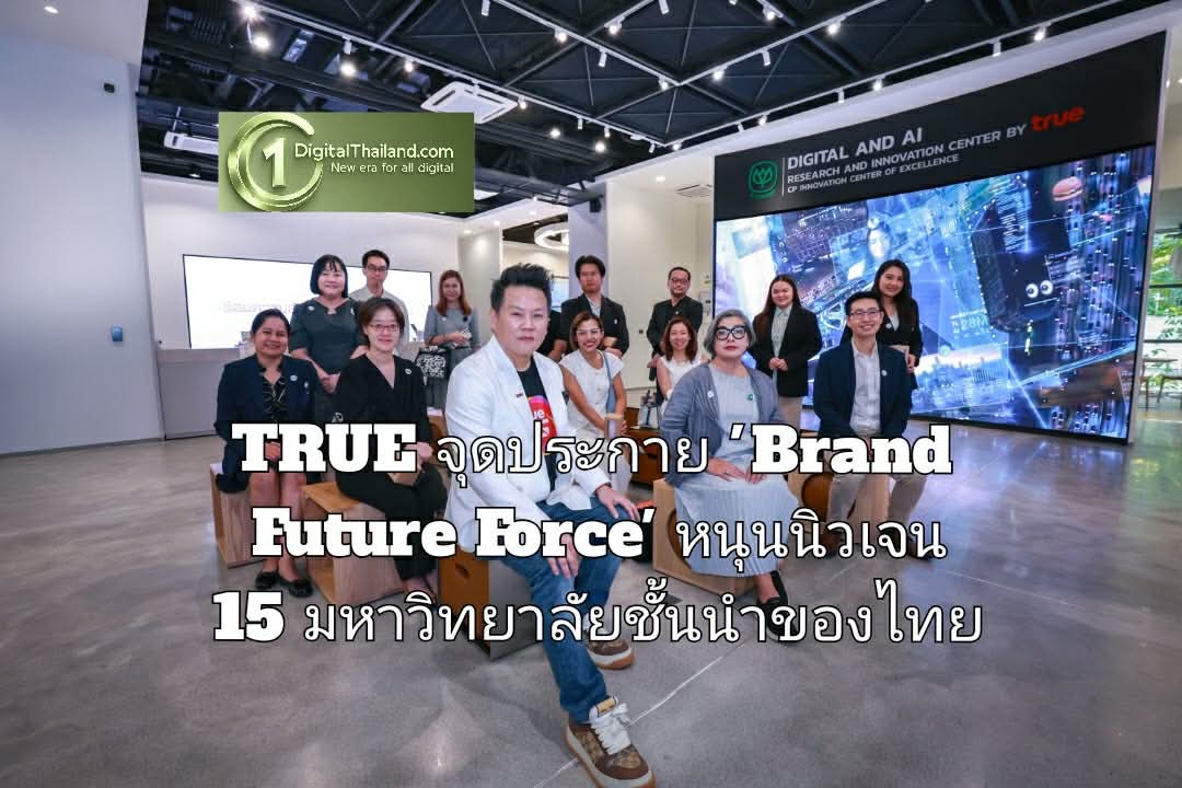 TRUE จุดประกาย 'Brand Future Force' หนุนนิวเจน 15 มหาวิทยาลัยชั้นนำของไทย พร้อมรับมือโลกธุรกิจยุคดิจิทัล