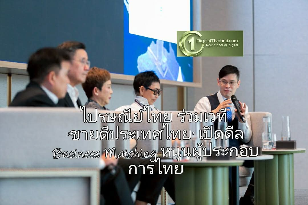 ไปรษณีย์ไทย ร่วมเวที 'ขายดีประเทศไทย' เปิดดีล Business Matching หนุนผู้ประกอบการไทยสู่ตลาดสากล