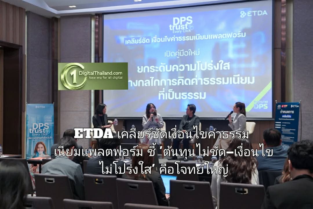 ETDA เปิดเวที เคลียร์ชัดเงื่อนไขค่าธรรมเนียมแพลตฟอร์ม ชี้ 'ต้นทุนไม่ชัด–เงื่อนไขไม่โปร่งใส' คือโจทย์ใหญ่