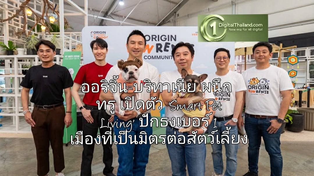 ออริจิ้น-บริทาเนีย ผนึก ทรู เปิดตัว 'Smart Pet Living' ปักธงเบอร์ 1 เมืองที่เป็นมิตรต่อสัตว์เลี้ยง พร้อมเจาะลึกกลยุทธ์ 'Pet Economy' ตลาดแสนล้าน