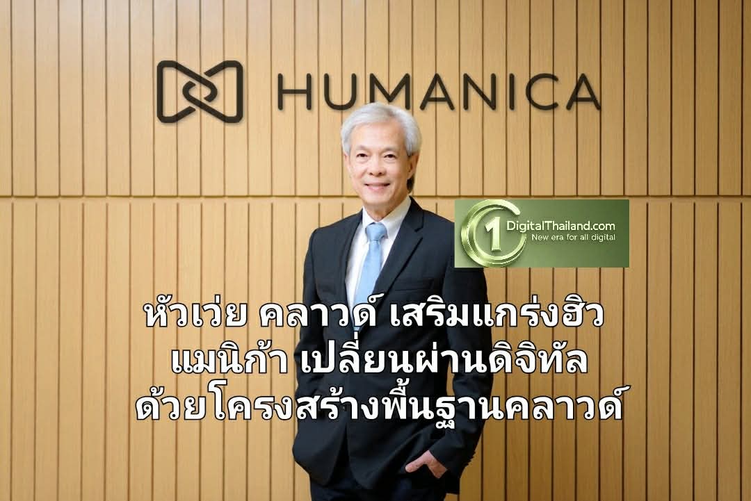 หัวเว่ย คลาวด์ เสริมแกร่งฮิวแมนิก้าเปลี่ยนผ่านดิจิทัล ด้วยโครงสร้างพื้นฐานคลาวด์ที่เชื่อถือได้และรองรับการขยายตัว