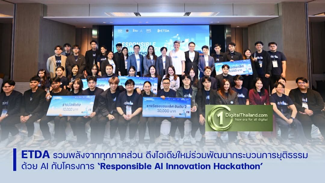 ศูนย์ AIGC by ETDA รวมพลังทุกภาคส่วน จัด Responsible AI Innovation Hackathon ดึงไอเดียรุ่นใหม่ร่วมสร้างกระบวนการยุติธรรมด้วย AI อย่างรับผิดชอบ