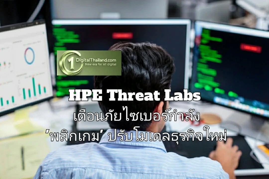 HPE Threat Labs เตือนภัยไซเบอร์กำลัง 'พลิกเกม' ปรับโมเดลธุรกิจใหม่ เพื่อเร่งและขยายการโจมตีในระดับที่ใหญ่ขึ้น