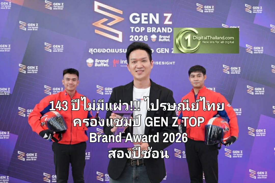 143 ปีไม่มีแผ่ว!!! ไปรษณีย์ไทย ครองแชมป์ GEN Z TOP Brand Award 2026 สองปีซ้อนที่ Gen ไหนๆ ก็กดเลิฟ