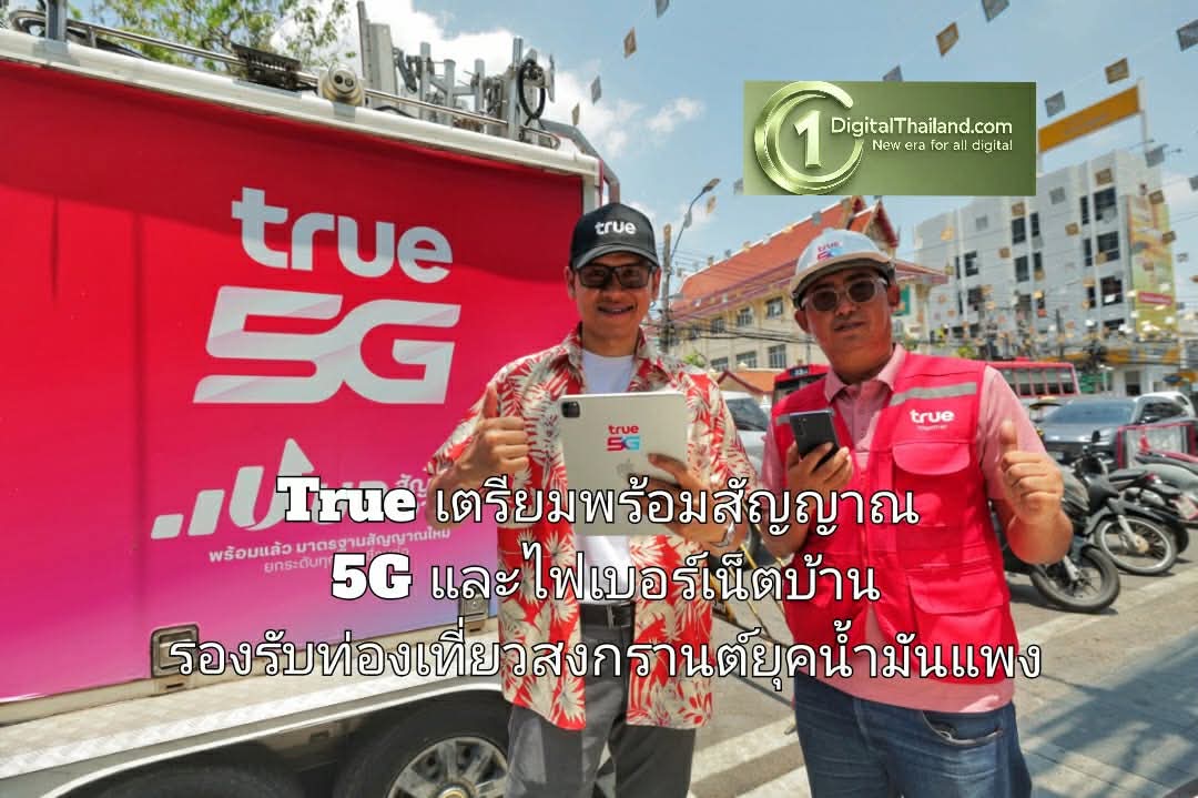 True เตรียมพร้อมสัญญาณ 5G และไฟเบอร์เน็ตบ้าน รองรับท่องเที่ยวสงกรานต์ยุคน้ำมันแพง เชื่อมทุกการเดินทางและช่วงเวลาครอบครัวทั่วไทย