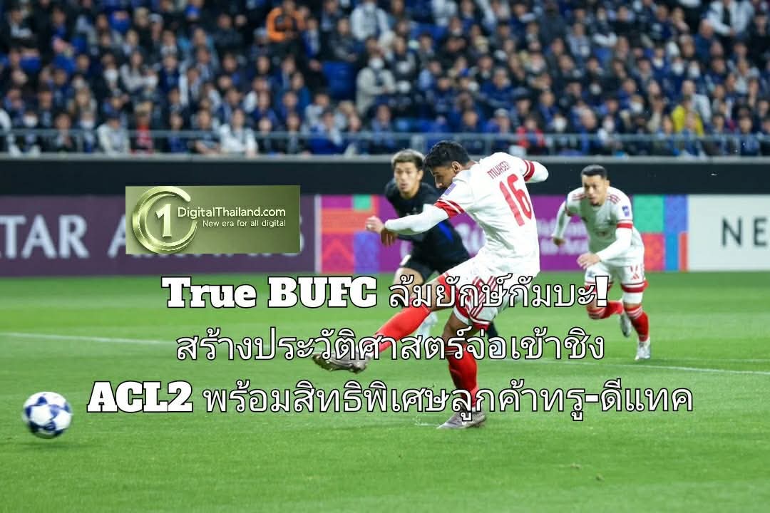 True BUFC ล้มยักษ์กัมบะ! สร้างประวัติศาสตร์จ่อเข้าชิง ACL2 พร้อมสิทธิพิเศษลูกค้าทรู-ดีแทค