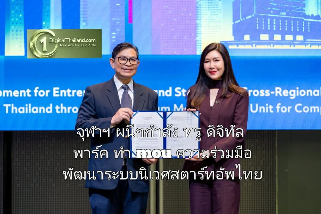 จุฬาฯ ผนึกกำลัง ทรู ดิจิทัล พาร์ค ทำ mou ความร่วมมือ พัฒนาระบบนิเวศสตาร์ทอัพไทยเทียบชั้นสากล