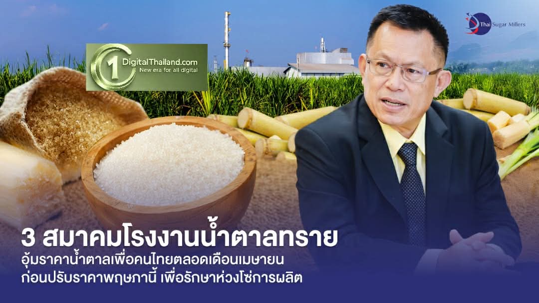 3 สมาคมโรงงานน้ำตาลทราย ตรึงราคาตลอดเม.ย 69 แง้มเตรียมปรับโครงสร้างราคาใหม่ให้สอดคล้องต้นทุน คาดเริ่มเดือน พ.ค.นี้