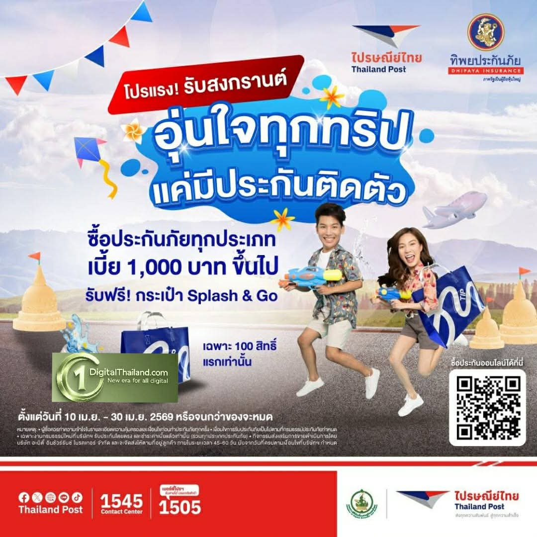'ไปรษณีย์ไทย x ทิพยประกันภัย' ชวนอุ่นใจทุกการเดินทางซื้อประกันปุ๊บคุ้มครองทันที รับฟรี! กระเป๋า 'Splash & Go' รุ่นลิมิเต็ด 100 สิทธิ์แรก วันนี้ – 30 เม.ย. 69