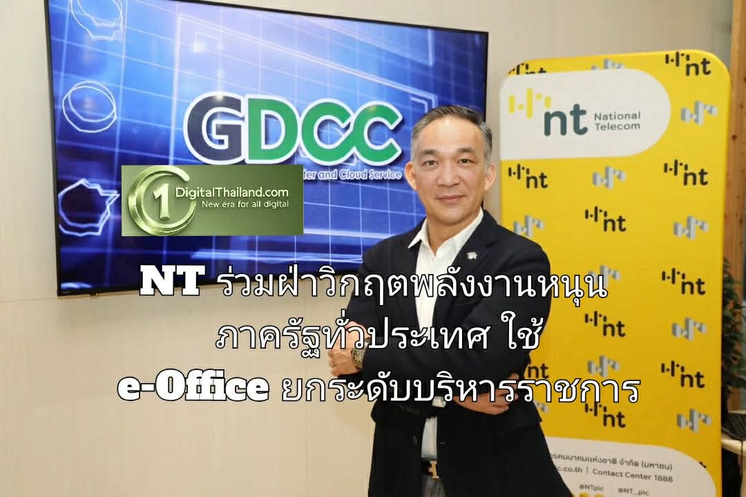 NT ร่วมฝ่าวิกฤตพลังงานหนุนภาครัฐทั่วประเทศใช้ e-Office ยกระดับบริหารราชการ