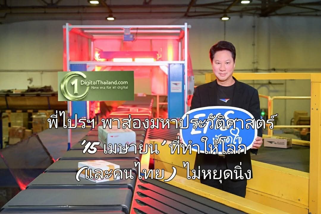 พี่ไปรฯ พาส่องมหาประวัติศาสตร์ '15 เมษายน' ที่ทำให้โลก (และคนไทย) ไม่หยุดนิ่ง