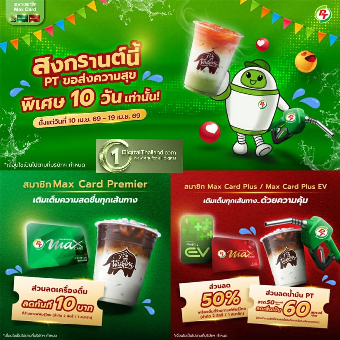 พีที ส่งแคมเปญ 'สงกรานต์นี้ พีที ขอส่งความสุข 10 วัน' มอบสิทธิพิเศษสมาชิก Max Card เติมเต็มความคุ้มค่าทุกเส้นทาง