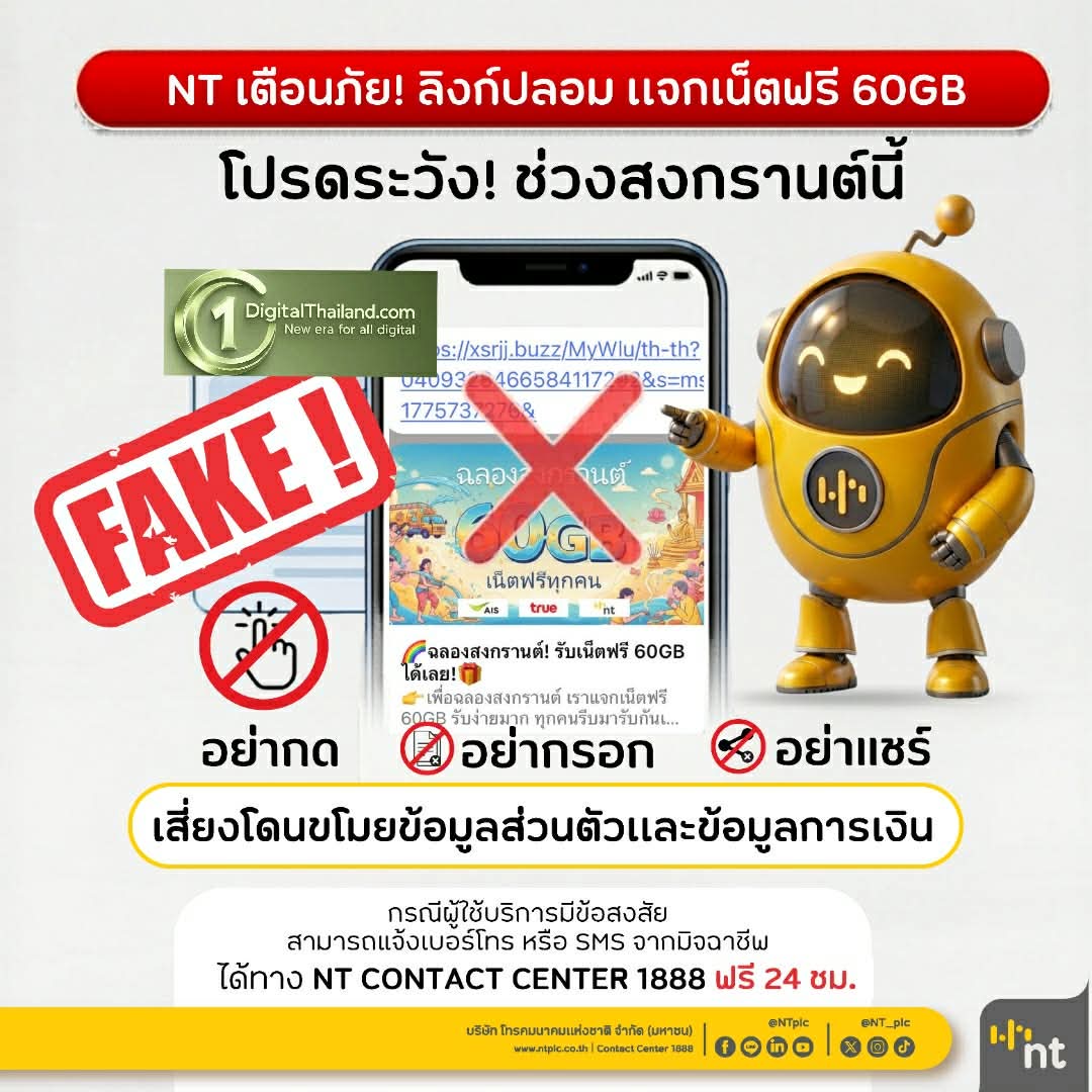NT เตือนภัยลิงก์ปลอม หลอกแจกเน็ตฟรี 60GB ช่วงสงกรานต์