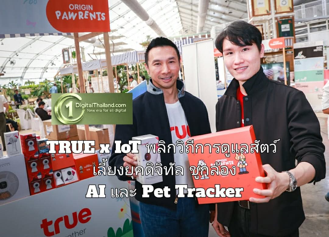 ทรู x IoT พลิกวิถีการดูแลสัตว์เลี้ยงยุคดิจิทัล กล้อง AI และ Pet Tracker ไม่พลาดทุกโมเมนต์ของสมาชิกคนสำคัญในครอบครัว