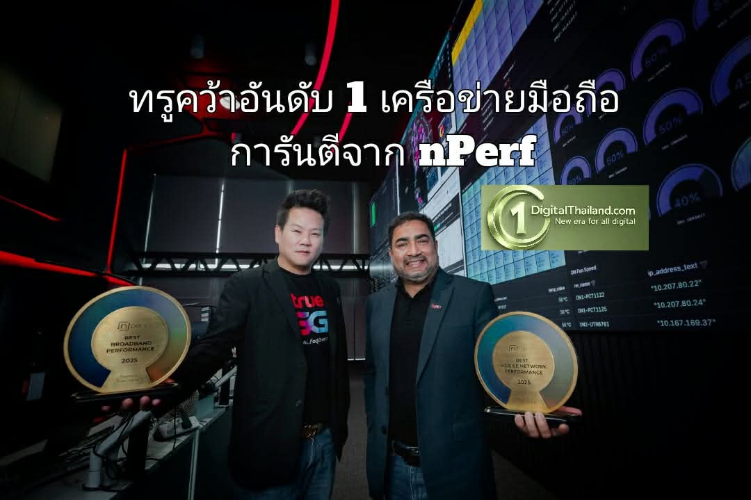 ทรูคว้าอันดับ 1 เครือข่ายมือถือการันตีจาก nPerf พิสูจน์คุณภาพที่ลูกค้าใช้งานจริงดีที่สุดในเอเชียตะวันออกเฉียงใต้ภาคพื้นทวีป