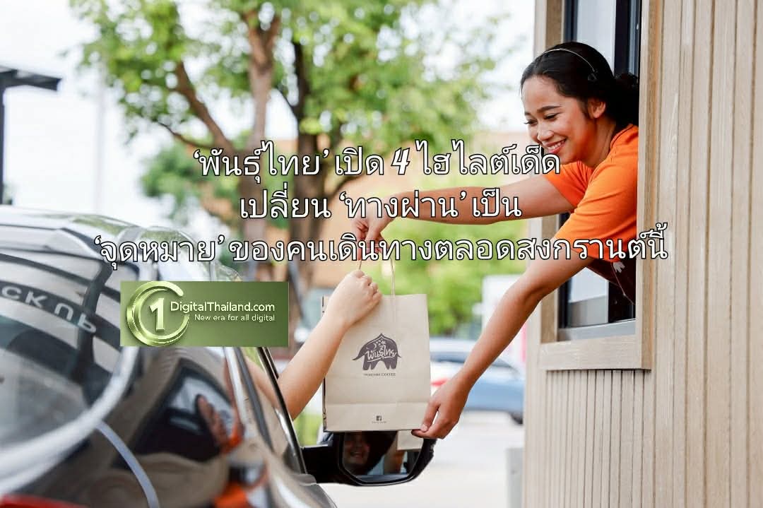 ‘พันธุ์ไทย’ เปิด 4 ไฮไลต์เด็ด เปลี่ยน ‘ทางผ่าน’ เป็น ‘จุดหมาย’ ของคนเดินทางตลอดสงกรานต์นี้