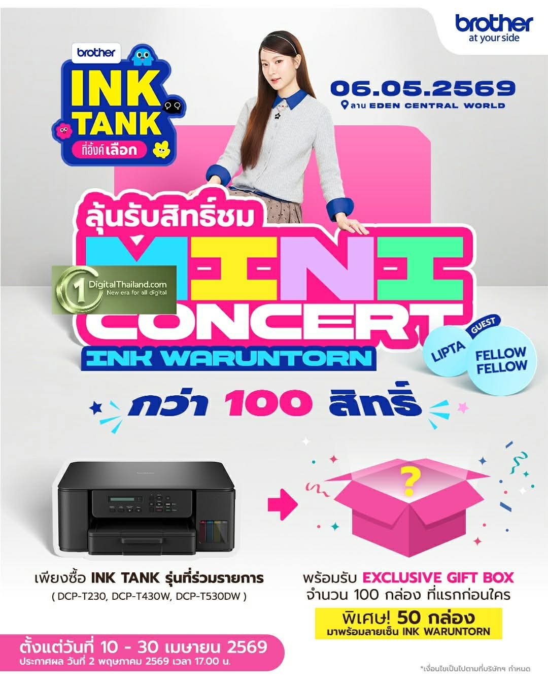 ช้อป BROTHER Ink Tank วันนี้ - 30 เม.ย. นี้! ลุ้นโมเมนต์สุดฟินกับ อิ้งค์-วรันธร ในมินิคอนเสิร์ตสุดเอ็กซ์คลูซีฟ พร้อม Gift Box กว่า 100 รางวัล และโชว์พิเศษจาก Lipta และ Fellow Fellow