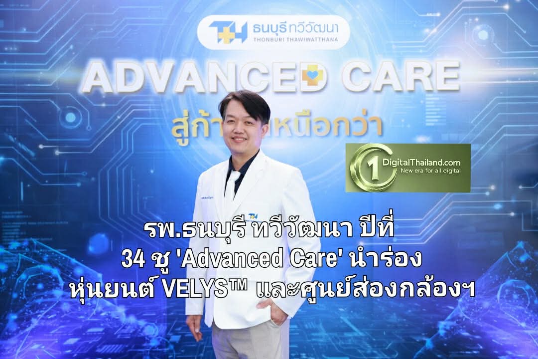 รพ.ธนบุรี ทวีวัฒนา ฉลองก้าวสู่ปีที่ 34 ชู 'Advanced Care' เปิดอาคารใหม่ขยายศักยภาพ นำร่องหุ่นยนต์ VELYS™ และศูนย์ส่องกล้องฯ 