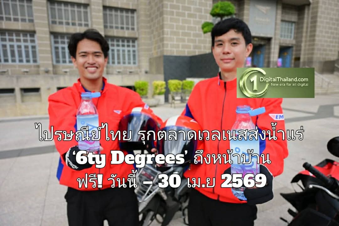 ซัมเมอร์นี้มีน้ำแร่ส่งถึงบ้าน! ไปรษณีย์ไทย รุกตลาดเวลเนสส่งน้ำแร่ ‘6ty Degrees’ ถึงหน้าบ้าน ฟรี! วันนี้ – 30 เม.ย 2569