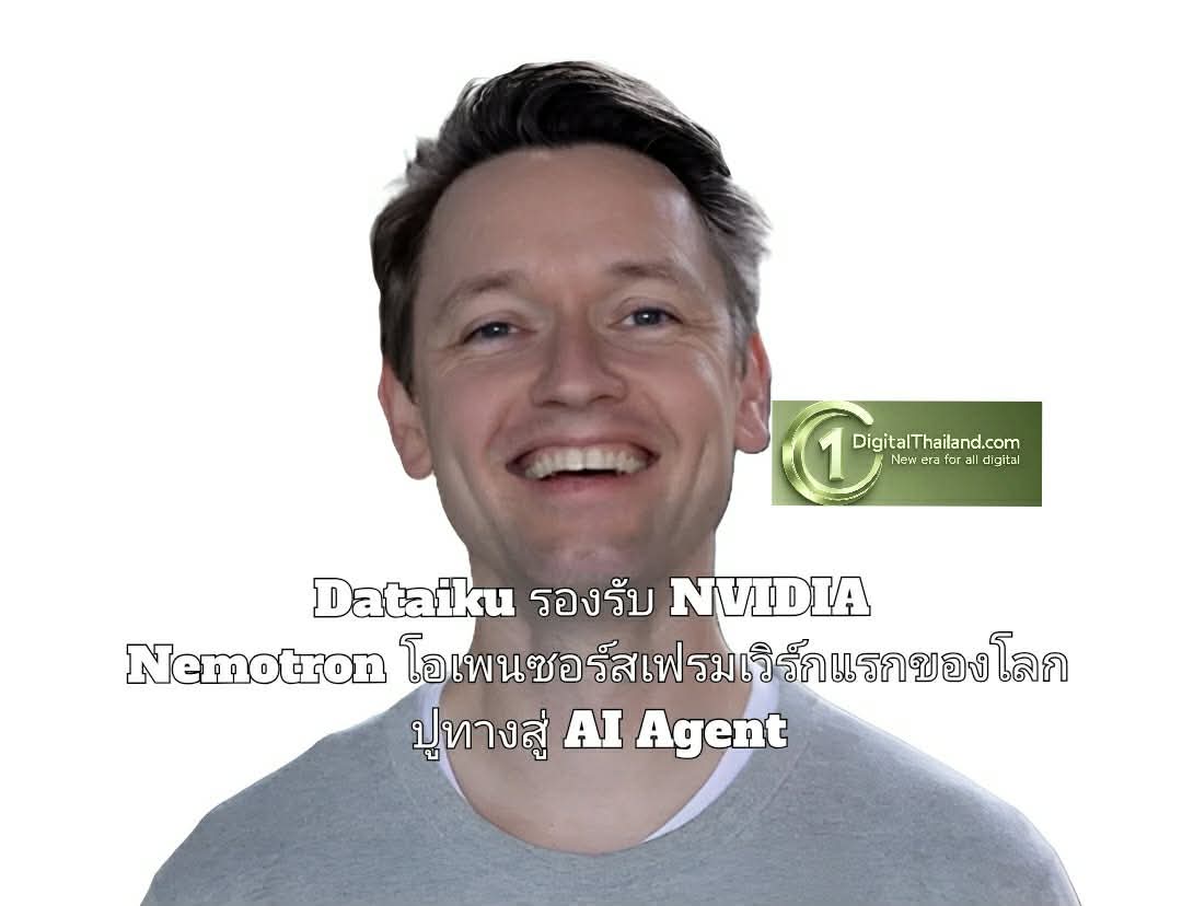 Dataiku รองรับ NVIDIA Nemotron โอเพนซอร์สเฟรมเวิร์กแรกของโลก ปูทาง AI Agent องค์กร 
