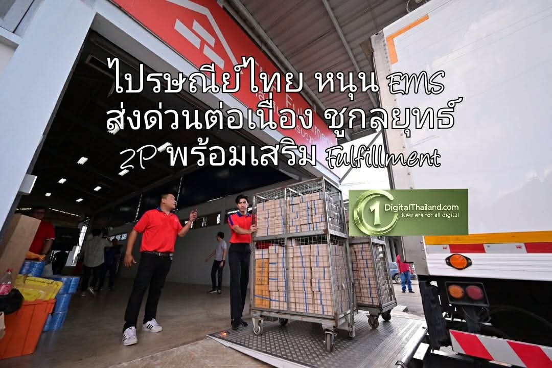 ไปรษณีย์ไทย หนุน EMS ส่งด่วน โตต่อเนื่อง ชูกลยุทธ์ 2P ดึงภาคธุรกิจ พร้อมเสริม Fulfillment ครบวงจร ลดต้นทุนผู้ประกอบการ