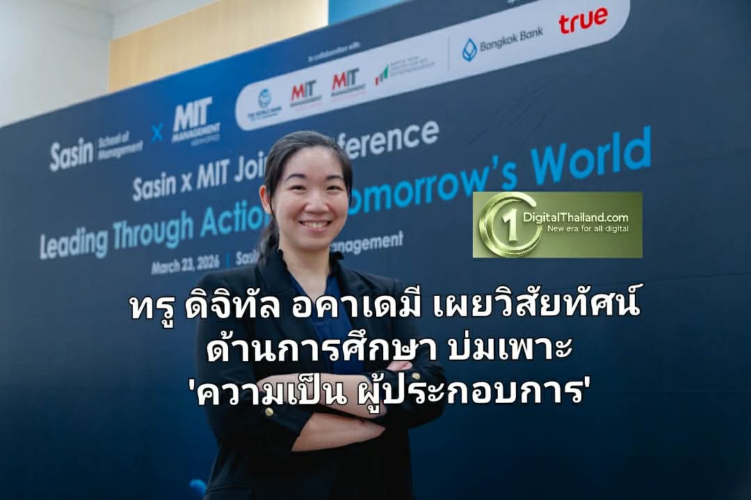 ทรู ดิจิทัล อคาเดมี เผยวิสัยทัศน์ด้านการศึกษา บ่มเพาะ 'ความเป็นผู้ประกอบการ' ชี้ 'นวัตกรรม และ AI' เป็นกุญแจสำคัญขับเคลื่อนองค์กรไทย